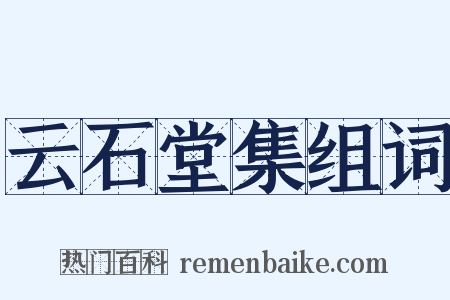 云石堂集组词是什么意思的图片